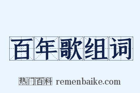 百年歌组词是什么意思的图片